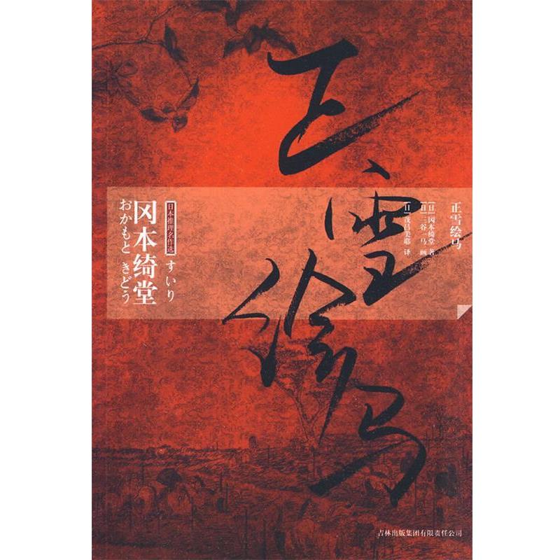 【正版书】 正雪绘马 (日)冈本绮堂 著,(日)茂吕美耶 译 吉林出版集团有限责任公司