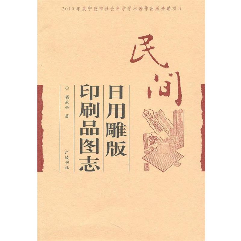 【正版书】 民间日用品雕版印刷图志 钱永兴 著 江苏广陵书社有限公司