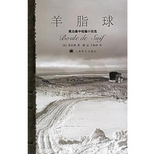 著 正版 法 郝运 上海译文出版 羊脂球 译 书 社 莫泊桑中短篇小说选 王振孙 莫泊桑