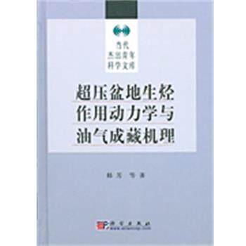 【正版书】 超压盆地生烃作用动力学与油气成藏机理 当代杰出青年科学 科学出版社