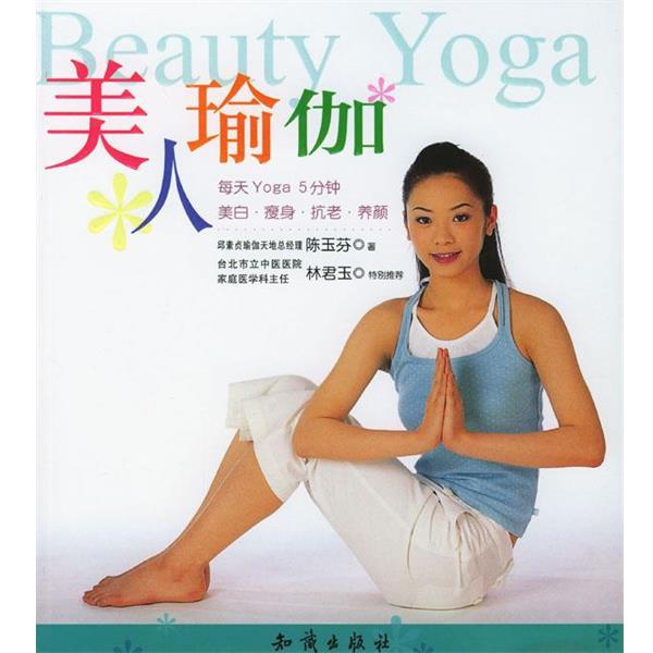 【正版书】 美人瑜伽 陈玉芬 著 知识出版社