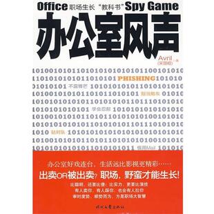 办公室风声 书 AVRIL 著 社 时代文艺出版 正版