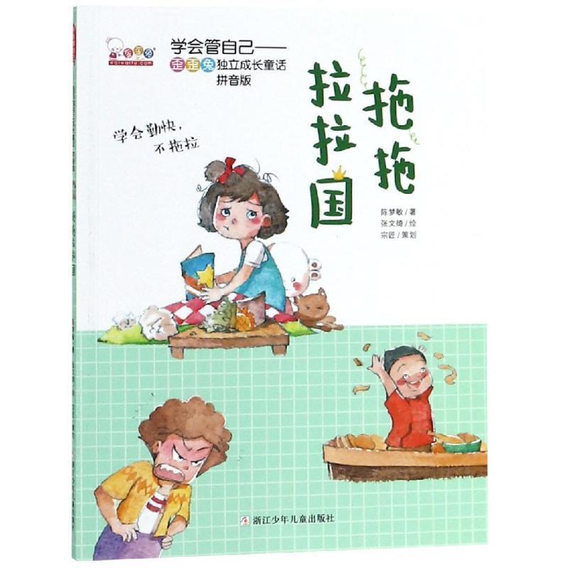 【正版书】 拖拖拉拉国 歪歪兔关键期早教项目组 浙江少年儿童出版社