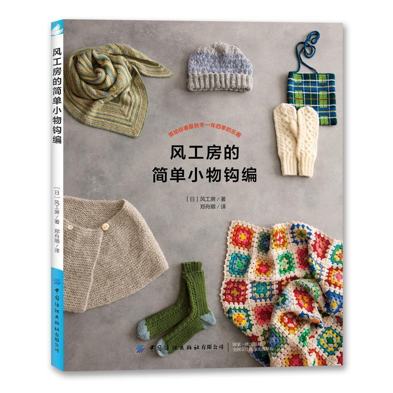 【正版书】 风工房的简单小物钩编 风工房(服田洋子) 中国纺织出版社