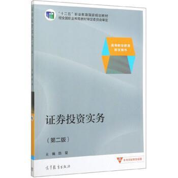 【正版书】 证券投资实务 陈星 高等教育出版社