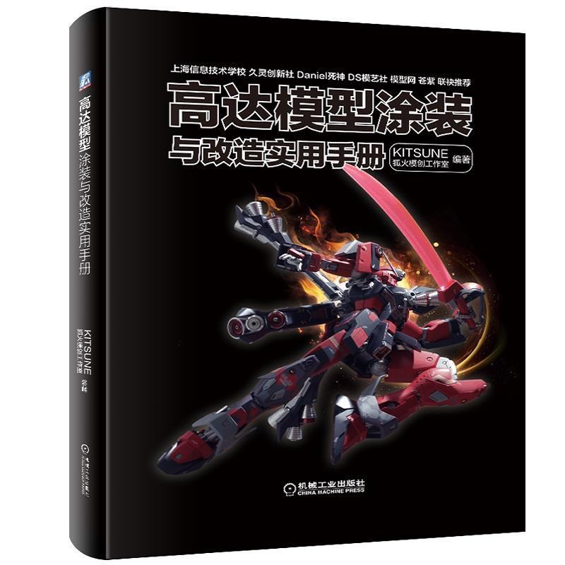 【正版书】 高达模型涂装与改造实用手册 KITSUNE狐火模创工作室 机械工业出版社