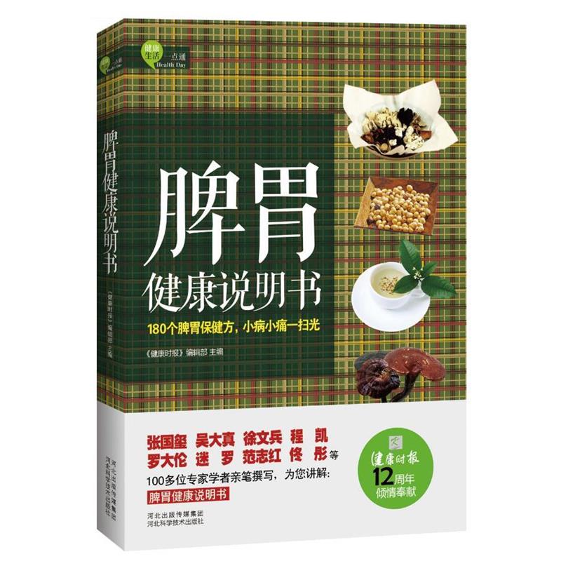 【正版书】 脾胃健康说明书 《健康时报》编辑部 编 河北科技出版社
