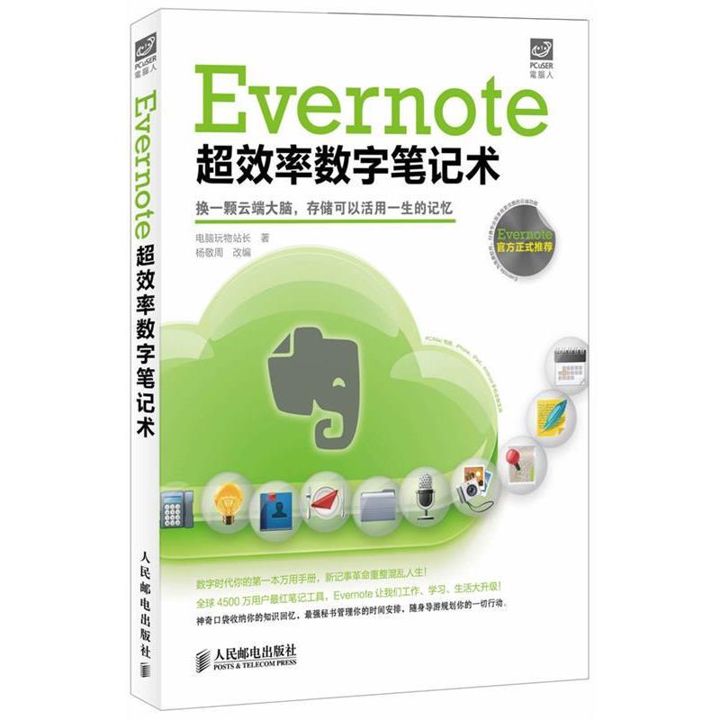 【正版书】 Evernote超效率数字笔记术 电脑玩物站长　著,杨敬周　改编 人民邮电出版社