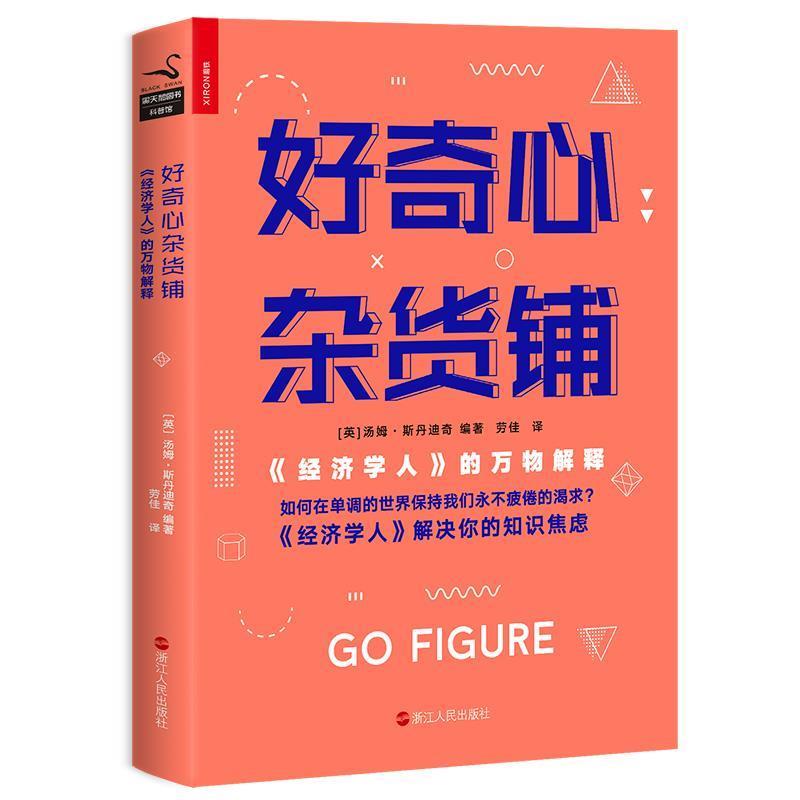 【正版书】 好奇心杂货铺:《经济学人》的解释 汤姆·斯丹迪奇,劳佳 浙江人民出版社