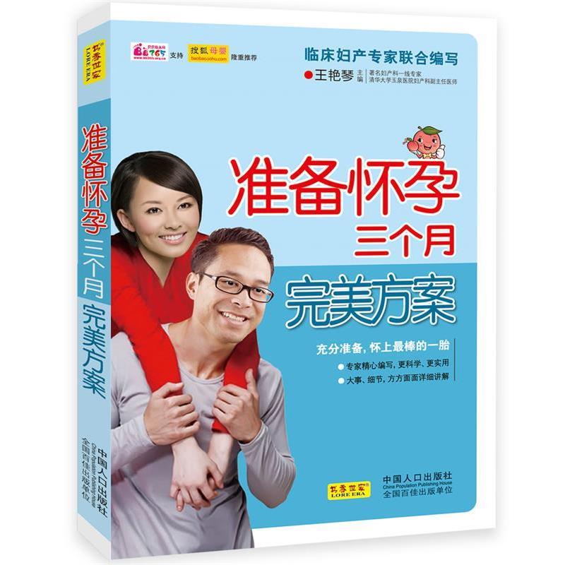【正版书】 准备怀孕三个月方案 王艳琴主编 中国人口出版社