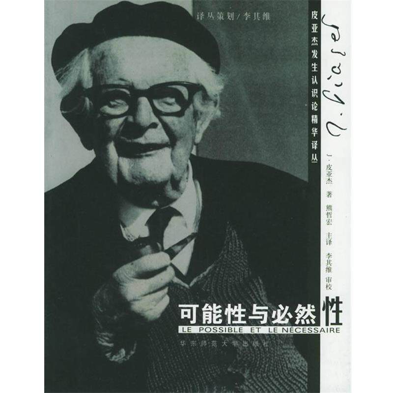 【正版书】 可能性与必然性 (瑞士)皮亚杰 著,熊哲宏 译 华东师范大学出版社