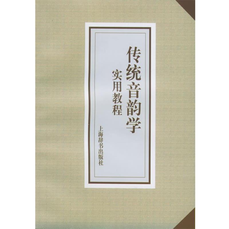 【正版书】 传统音韵学实用教程 邹晓丽 著 上海辞书出版社