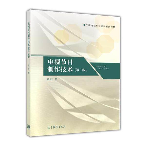【正版书】 广播电视专业实训系列教材:电视节目制作技术 孟群 著 高等教育出版社