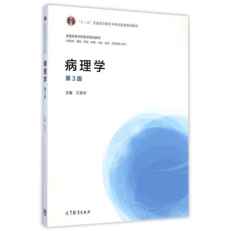 【正版书】 病理学第3版 王恩华 编 高等教育出版社