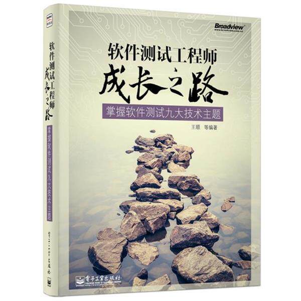 【正版书】 软件测试工程师成长之路掌握软件测试九大技术主题 王顺 等 编著 电子工业出版社