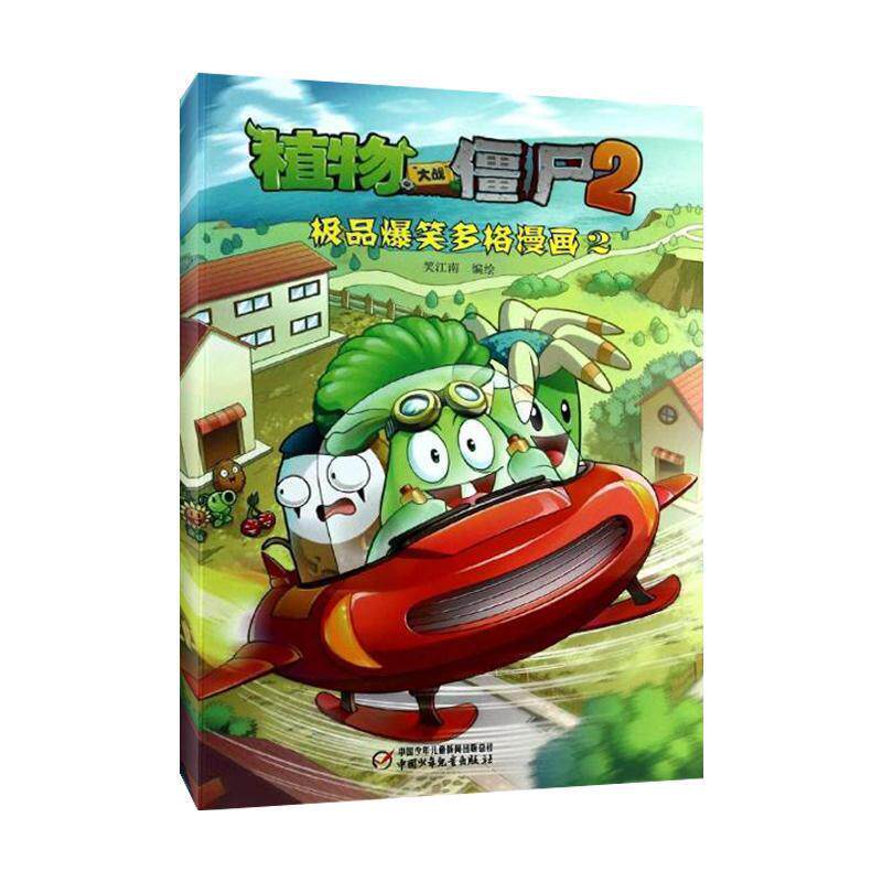【正版书】 植物大战僵尸第二辑 爆笑多格漫画2 笑江南 中国少年儿童出版社