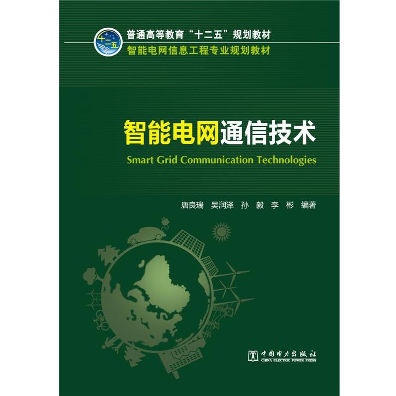 【正版书】 普通高等教育“十二五”规划教材 智能电网信息工程专业规划教材 智能电网通信技术 唐良瑞 吴润泽 孙毅 李彬 中国电力