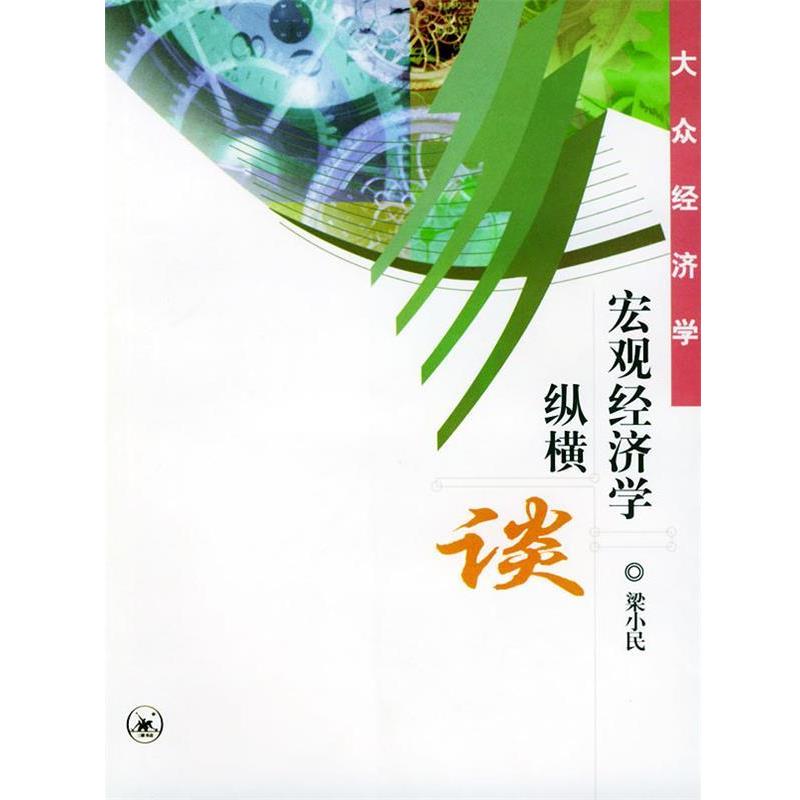【正版书】 宏观经济学纵横谈 梁小民 著 生活·读书·新知三联书店