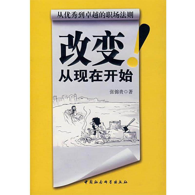 【正版书】 改变从现在开始 张锦贵 中国社会科学出版社