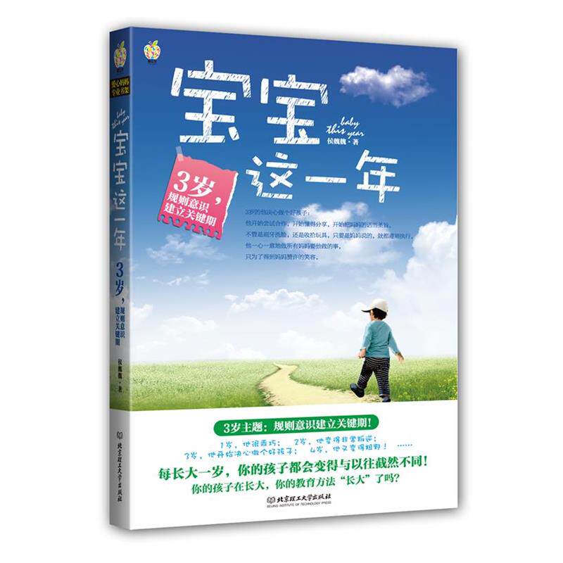 【正版书】 宝宝这一年:3岁,规则意识建立关键期 每长大一岁,你的孩子都会变得与以往截然不同! 侯魏魏 北京理工大学出版社