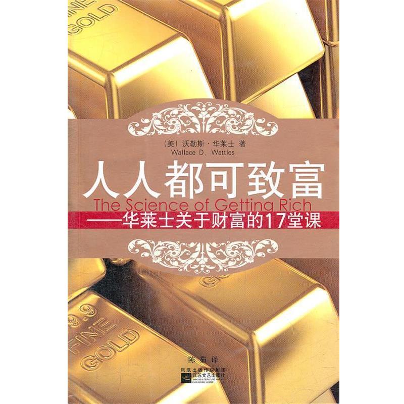 【正版书】 人人都可致富--华莱士关于财富的17堂课 (美)沃勒斯·华莱士 著,陈茹 译 江苏文艺出版社