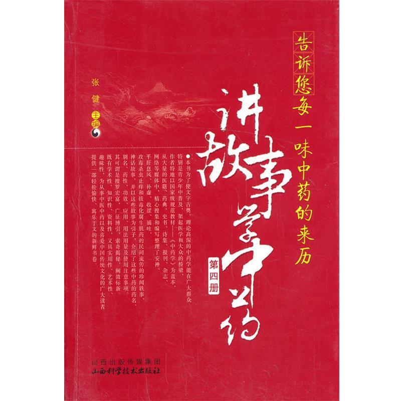 【正版书】 告诉您每一味中药的来历:讲故事学中医 主编张健 山西科学技术出版社