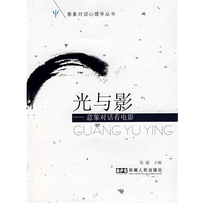 【正版书】 光与影--意象对话看电影 苑媛 主编 安徽人民出版社