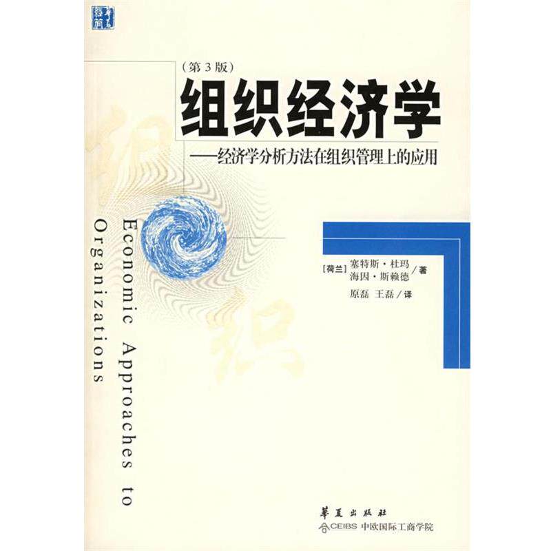 【正版书】 组织经济学:经济学分析方法在组织管理上的应用 (荷)杜玛,(荷)斯赖德 著,原磊 等译 华夏出版社