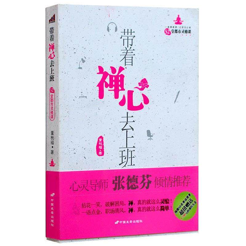 【正版书】 带着禅心去上班:52堂都市灵修课 董桄福 著 中国长安出版社