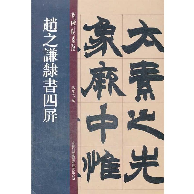 【正版书】 老碑帖系列:赵之谦隶书四屏 孙宝文 吉林出版集团有限责任公司