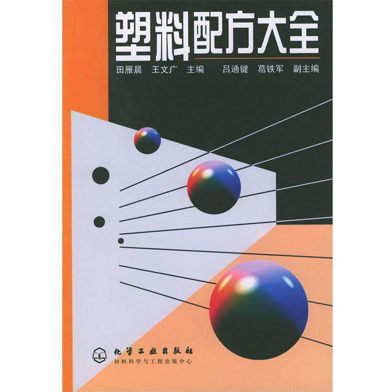 【正版书】 塑料配方大全 田雁晨,王文广 主编 化学工业出版社
