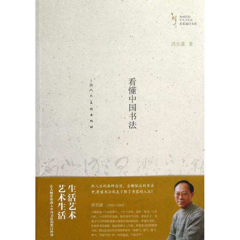 【正版书】 看懂中国书法艺术与生活名家通识书系 洪丕谟 著 上海人民美术出版社