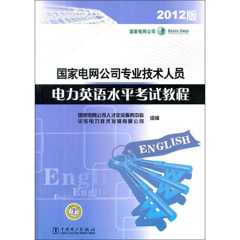 【正版书】 国家电网公司专业技术人员电力英语水平考试教程 国家电网公司人才交流服务中心,华东电力技术发展有限 中国电力出版社