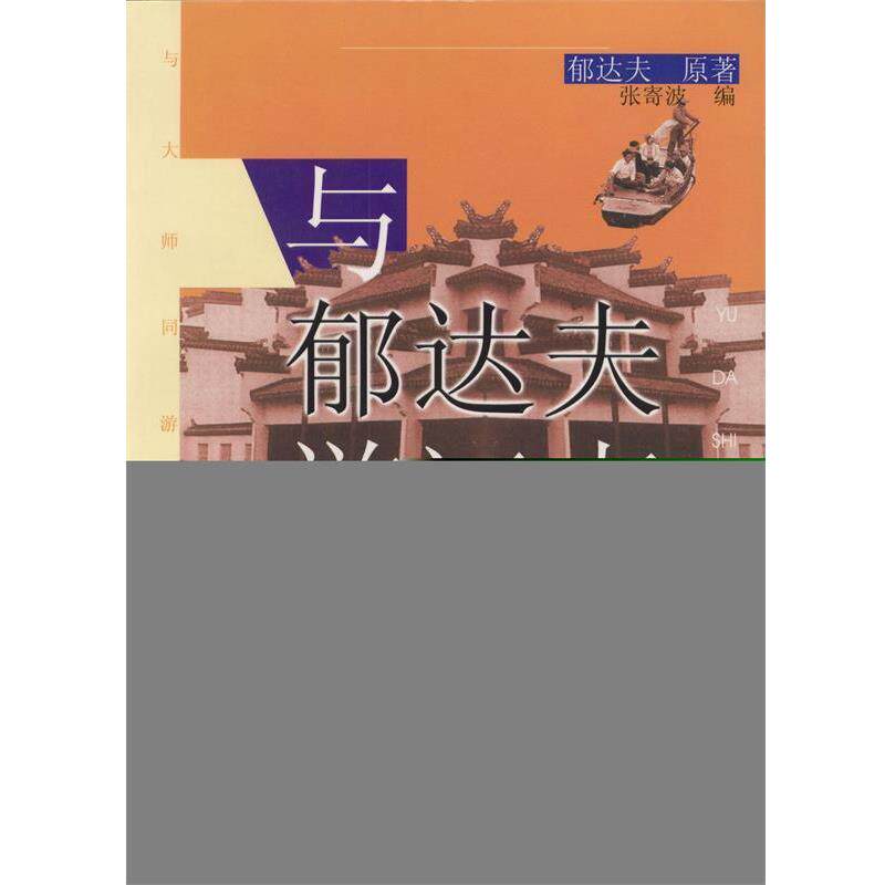 【正版书】 与郁达夫游江南 郁达夫 原著,张寄波 编 四川美术出版社