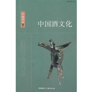 【正版书】 中国读本--中国酒文化 胡小伟　著 中国国际广播出版社