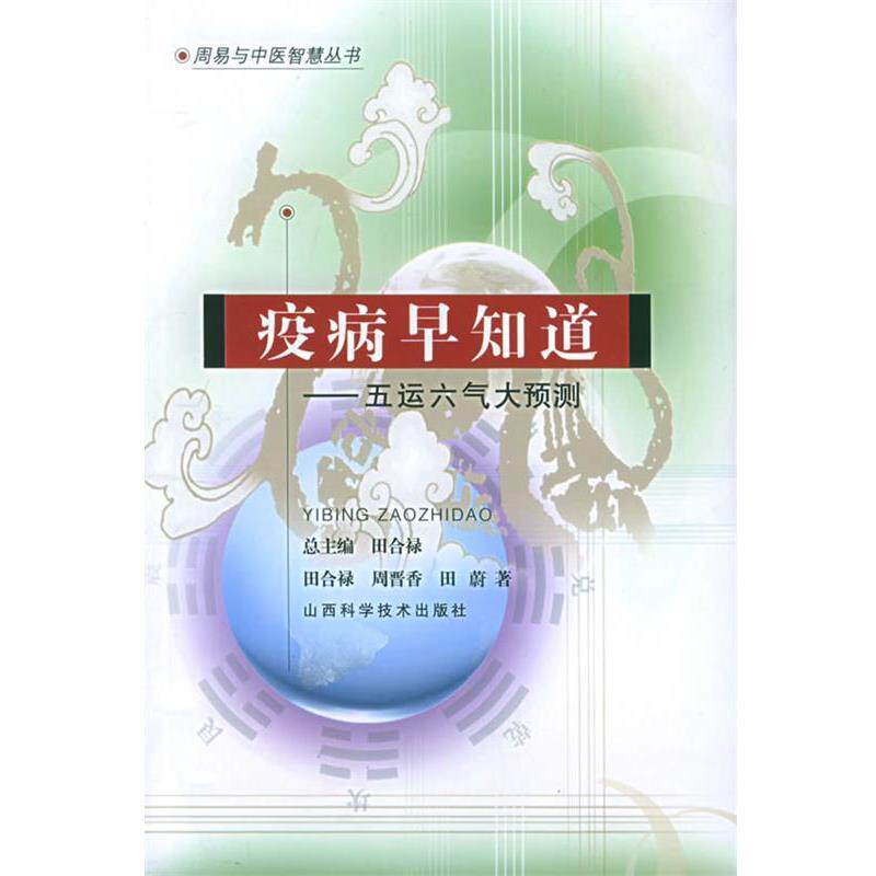 【正版书】 疫病早知道—五运六气大预测 田合禄 等著 山西科学技术出版社