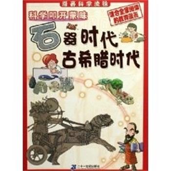 【正版书】 石器时代.古希腊时代 科学叩开蒙昧 (韩)郑慧溶 编,(韩)辛泳希 绘,田博 译 二十一世纪出版社