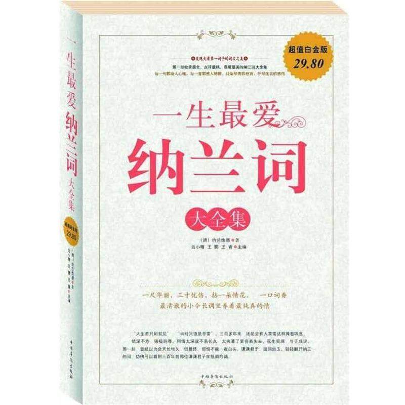 【正版书】 一生纳兰词 大全集 (清)纳兰性德 著,聂小晴,王鹏,王青 主编 中国华侨出版社