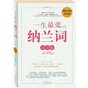 【正版书】 一生纳兰词 大全集 （清）纳兰性德　著,聂小晴,王鹏,王青　主编 中国华侨出版社
