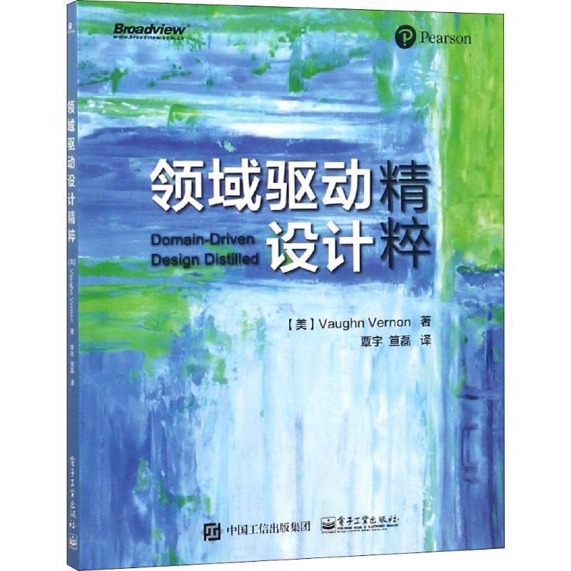 【正版书】 领域驱动设计精粹 (美)沃恩·弗农(Vaughn Vernon) 电子工业出版社