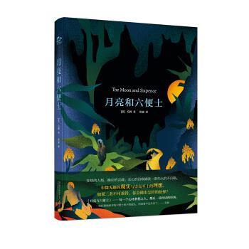 【正版书】 月亮和六便士 [英] 毛姆 著,詹森 译 万卷