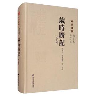 【正版书】 岁时广记 刘芮方,张杨溦等校 浙江大学出版社