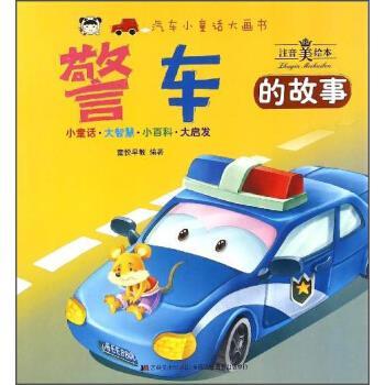 【正版书】 汽车小童话大画书:警车的故事 童悦早教 编 吉林美术出版社