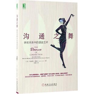 【正版书】 沟通之舞:亲密关系中的语言艺术 [美] 哈丽特勒纳(Harriet Lerner) 机械工业出版社