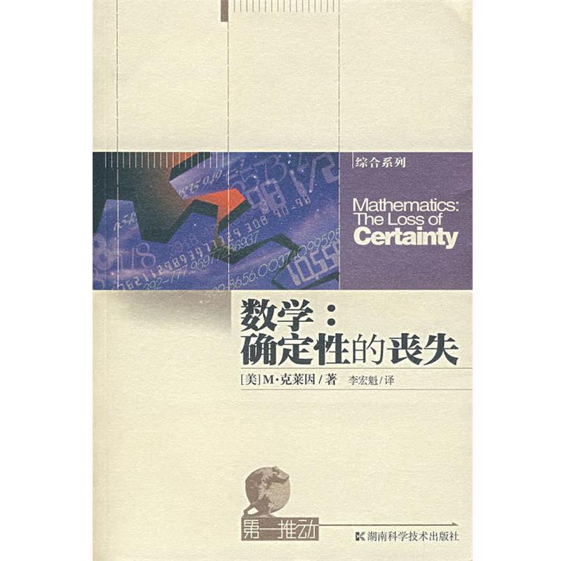 【正版书】 数学:确定性的丧失 (美)克莱因 著,李宏魁 译 湖南科技出版社