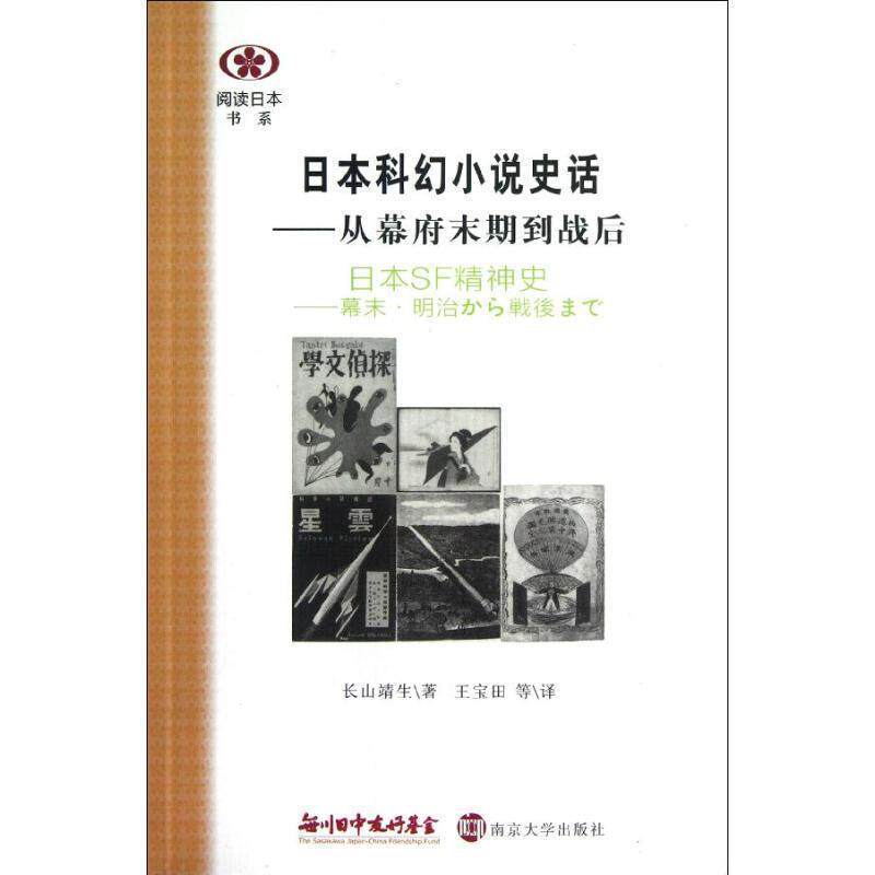 【正版书】 阅读日本书系 日本科幻小说史话—从幕府末期到战后 （日）长山靖生　著,王宝田　等译 南京大学出版社