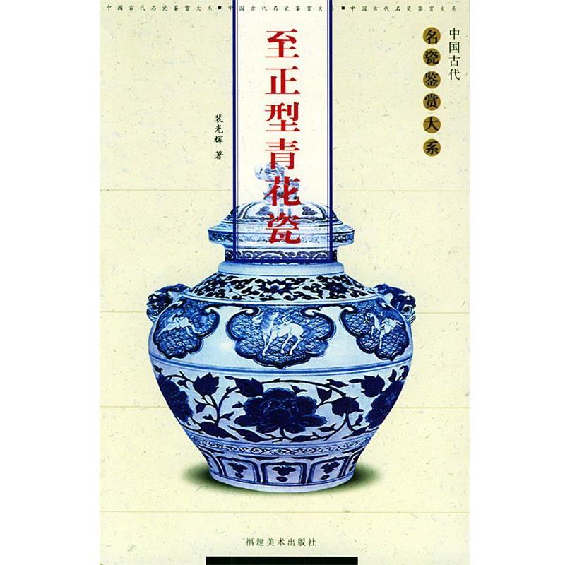 【正版书】 至正型青花瓷—中国古代名瓷鉴赏大系 裴光辉 主编 福建美术出版社