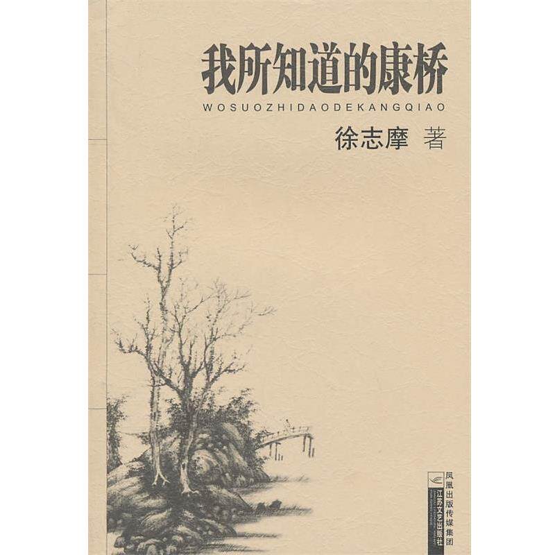【正版书】 我所知道的康桥 徐志摩 著 江苏文艺出版社