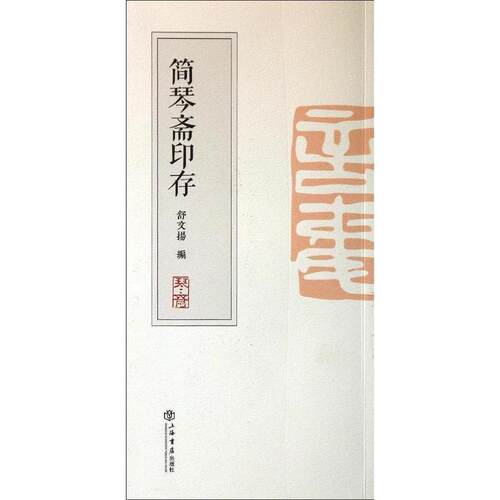 【正版书】 简琴斋印存 舒文扬 编 上海书店出版社