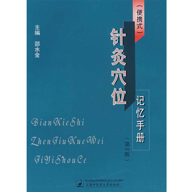【正版书】 针灸穴位记忆手册 邵水金 主编 上海中医药大学出版社